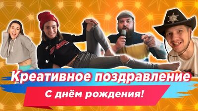 Поздравление с Днем рождения!