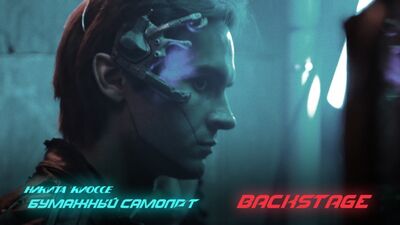 Никита Киоссе – Бумажный самолёт (Backstage)