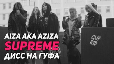 Премьера. Айза aka AZIZA - Supreme (Guf R.I.P.) дисс на Гуфа