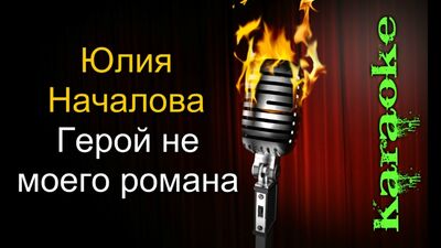 Юлия Началова - Герой не моего романа ( караоке )