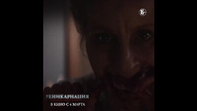 Реинкарнация: Пришествие дьявола - В кино с 4 марта