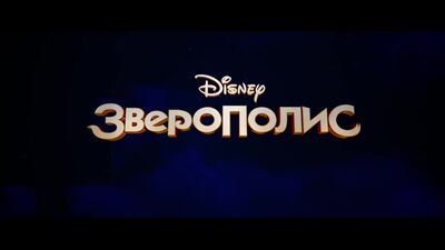 Зверополис / Zootopia