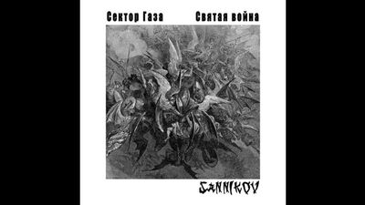 SANNIKOV - Святая война (СЕКТОР ГАЗА tribute)