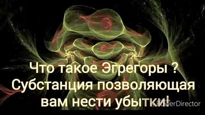 Письмо из Космоса.Что такое Эгрегоры.