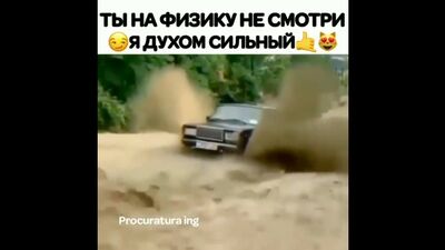 Ты на физику не смотри. Я духом сильный