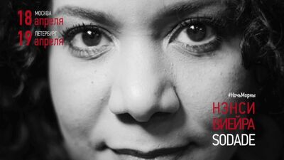 Nancy Vieira. Dzê Qui Dzê. Нэнси Виейра и Оркестр Сезарии Эворы