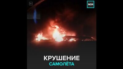 Крушение самолёта — Москва 24