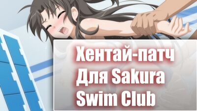 Sakura Swim Club (18+)