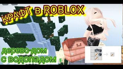 КРАФТ в ROBLOX. 