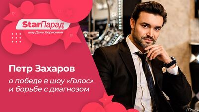 Star Парад. Петр Захаров о победе в шоу «Голос» и борьбе с диагнозом