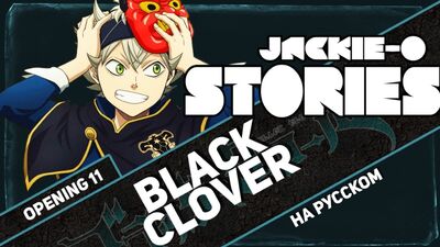 Чёрный клевер опенинг 11 [Stories] (Русский кавер от Jackie-O ТВ-версия)