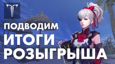[LOST ARK] Итоги розыгрыша призов
