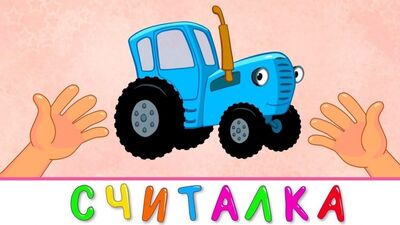 Синий трактор • Эпизод 18 - Считалочка
