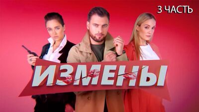 ИЗМЕНЫ - СЕМЕЙНЫЙ ПИ**** (ОЧЕНЬ НЕОЖИДАННЫЙ ФИНАЛ)