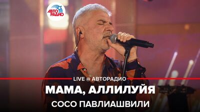 Сосо Павлиашвили - Мама, Аллилуйя (LIVE @Авторадио)