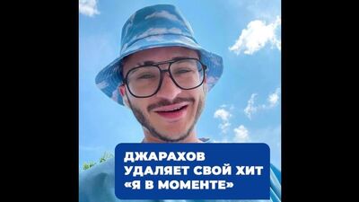 Джарахов удаляет свой трек «Я в моменте»
