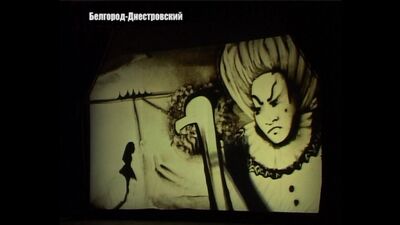 Песочное шоу «Алиса в стране чудес»