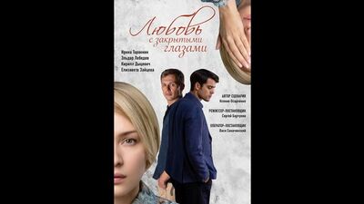 Любовь с закрытыми глазами 1-4 серия (2019)