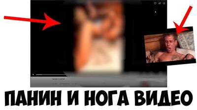 ПАНИН И НОГА СМОТРЕТЬ ВИДЕО
