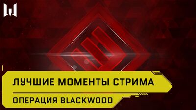 Операция Blackwood лучшие моменты стрима // РЕАЛЬНЫЙ WARFACE