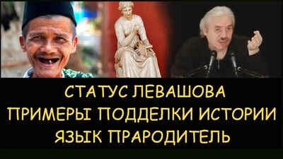Николай Левашов - Примеры фальсификации истории. Откуда появились разные языки. Статус Николая Левашова. Снятие блокировок