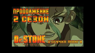 Dr. Stone 2 СЕЗОН. 3 СЕРИЯ. Доктор Стоун. Продолжение