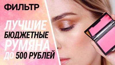 ЛУЧШИЕ БЮДЖЕТНЫЕ РУМЯНА ДО 500 РУБЛЕЙ