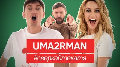 UMA2RMAN /U2N - Сверкайте, Катя (Официальный клип. Апрель 2019)