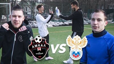 [German *El Classico*] СБОРНАЯ РОССИИ VS АМКАЛ / СЕРИЯ ПЕНАЛЬТИ