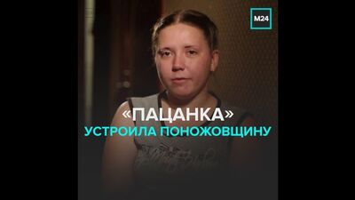 Экс-участница шоу «Пацанки» порезала родителей ножом — Москва 24