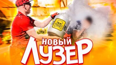 ЛУЗЕР | Новый сезон треш шоу!