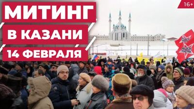 Митинг в Казани. 14 февраля. Как это было