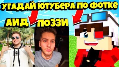 [Demaster] ПОЗЗИ ИЛИ АИД? КТО ФЕЙК! МЫ С ЛИНОЙ05 ОТГАДЫВАЕМ ЮТУБЕРОВ ПО ИХ ФОТО ИЗ ЖИЗНИ