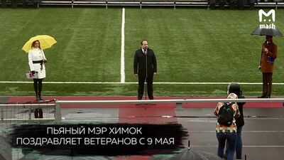 Пьяный мэр Химок поздравляет ветеранов с 9 мая