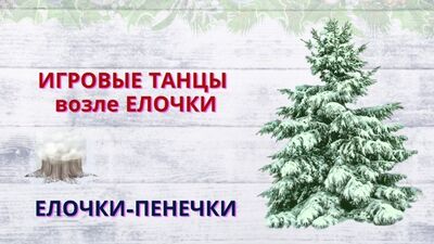 Елочки-пенечки. Игра на ускорение.