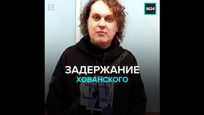 Задержание Юрия Хованского — Москва 24