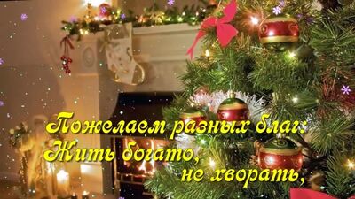 Классное поздравление со СТАРЫМ НОВЫМ ГОДОМ 2020 ! 