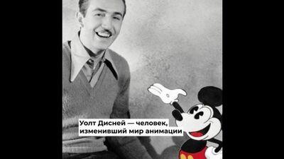 Уолт Дисней — человек, изменивший мир анимации