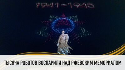Над Ржевским мемориалом