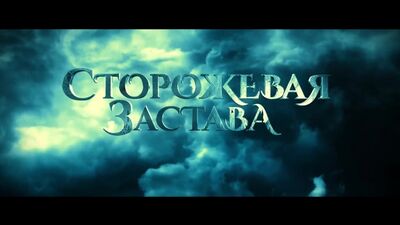 Тизер «Сторожевая Застава» в кино с 30 октября