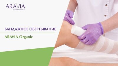 Бандажное обертывание тела ARAVIA Organic