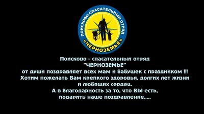 Поздравление с Днём Матери от ПСО Черноземье