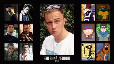 Евгений Леонов (BZEKE) - Актёр озвучивания (Даббер)