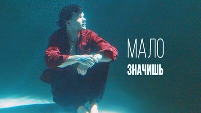ЛАРИН — МАЛО ЗНАЧИШЬ (премьера клипа 2019)