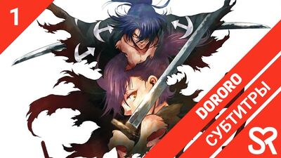 [субтитры | 1 серия] Dororo / Дороро | by AtrosVonEmreis & Tapok | SovetRomantica