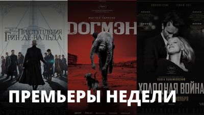 Фантастические твари, Догмэн, Холодная война – Что посмотреть?