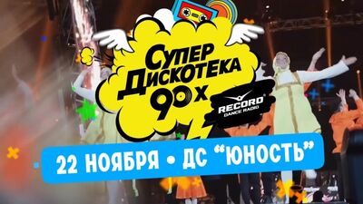СУПЕРДИСКОТЕКА 90-Х в Челябинске! 22 ноября 2019 ДС «Юность»