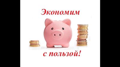 Экономим с пользой