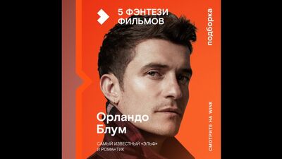 Фильмы с Орландо Блумом