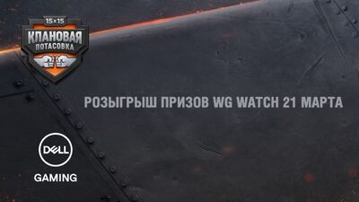 Розыгрыш призов WG WATCH 21 марта. Квесты четвертьфинала "Клановой потасовки"